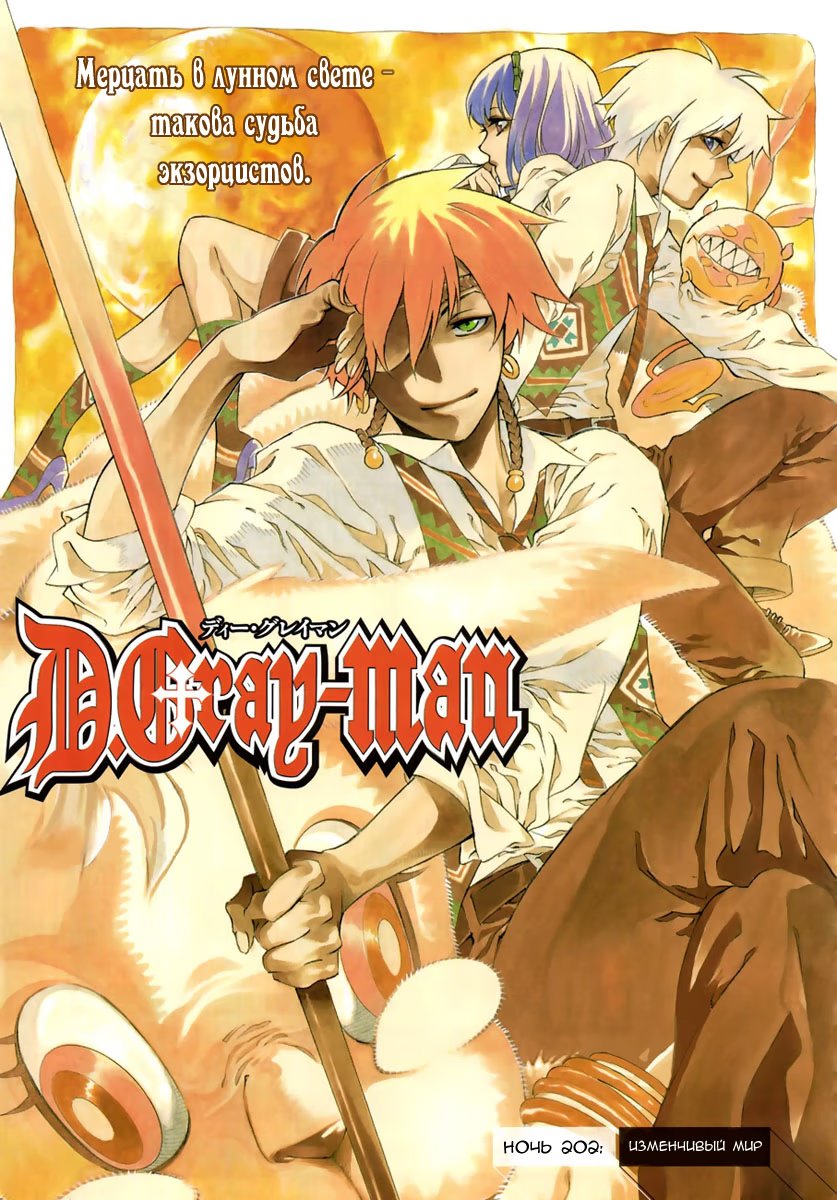 Read D.Gray-Man (Д.Грэй-мен) Manga Online