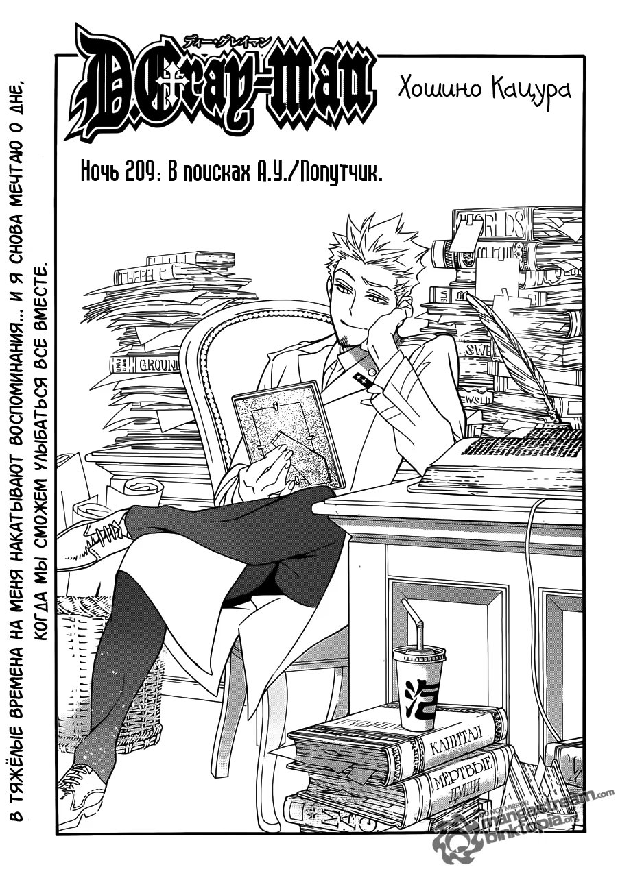Read D.Gray-Man (Д.Грэй-мен) Manga Online