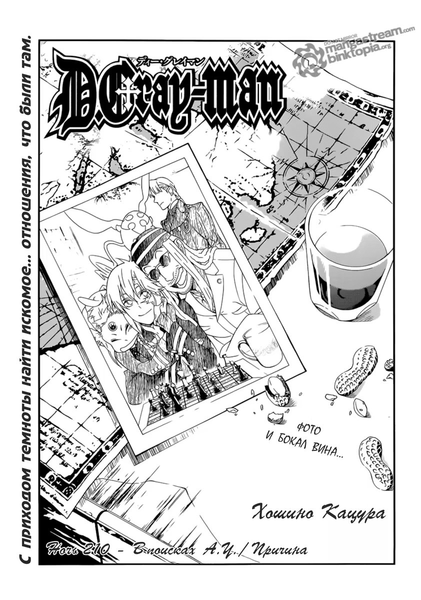 Read D.Gray-Man (Д.Грэй-мен) Manga Online