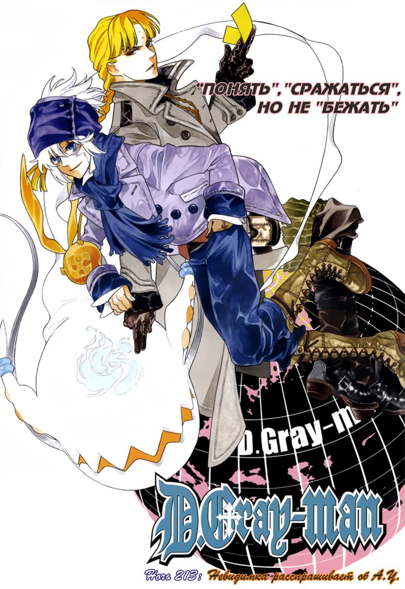 Read D.Gray-Man (Д.Грэй-мен) Manga Online
