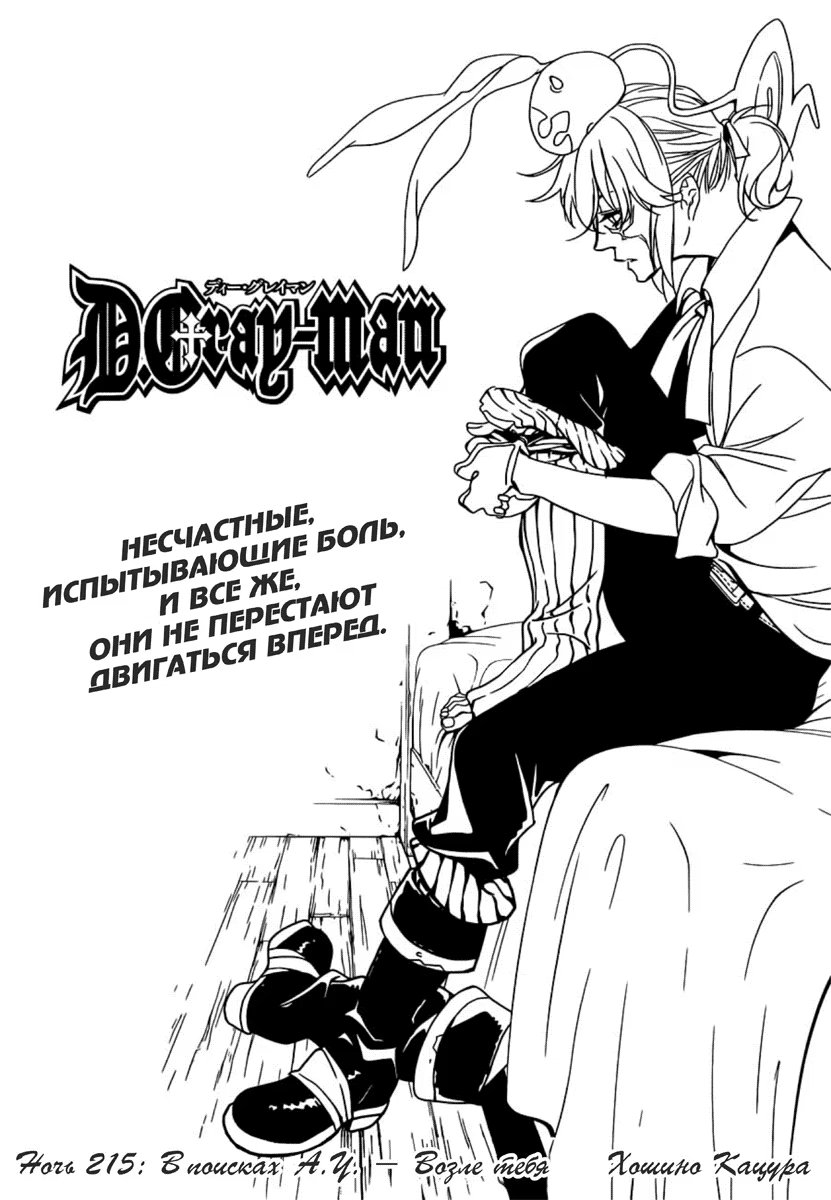 Read D.Gray-Man (Д.Грэй-мен) Manga Online