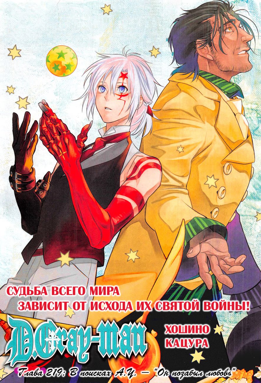 Read D.Gray-Man (Д.Грэй-мен) Manga Online