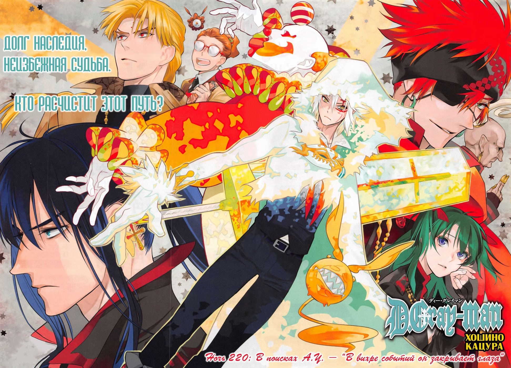 Read D.Gray-Man (Д.Грэй-мен) Manga Online