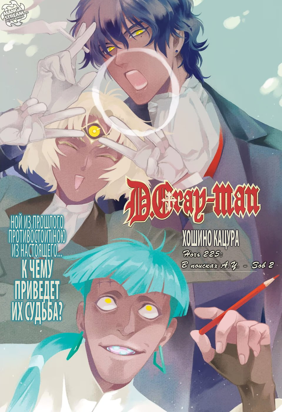 Read D.Gray-Man (Д.Грэй-мен) Manga Online
