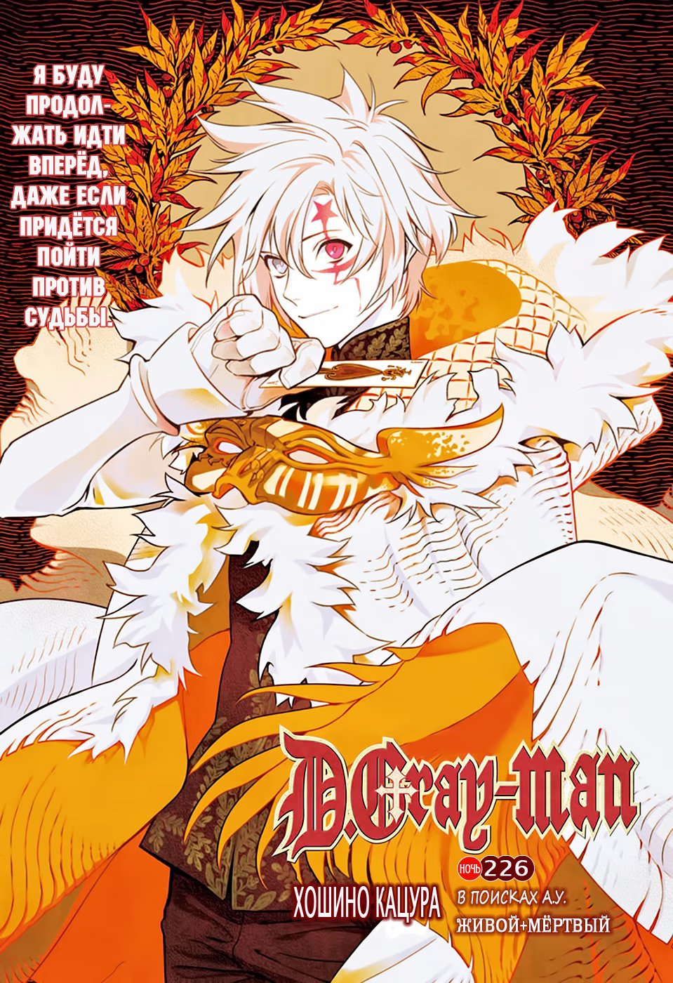 Read D.Gray-Man (Д.Грэй-мен) Manga Online