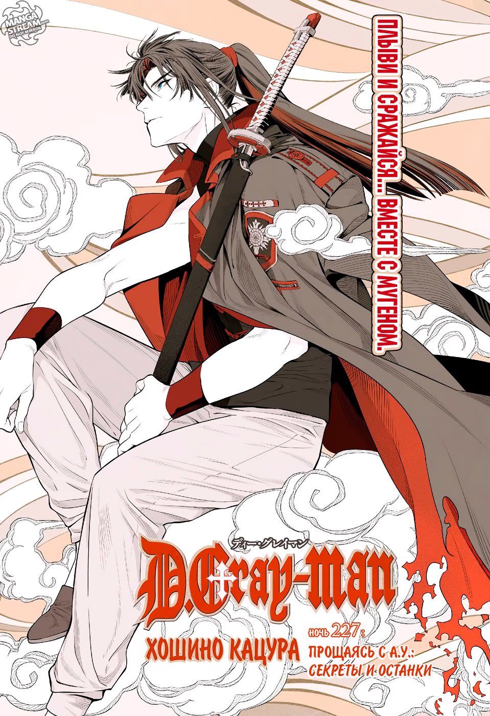 Read D.Gray-Man (Д.Грэй-мен) Manga Online