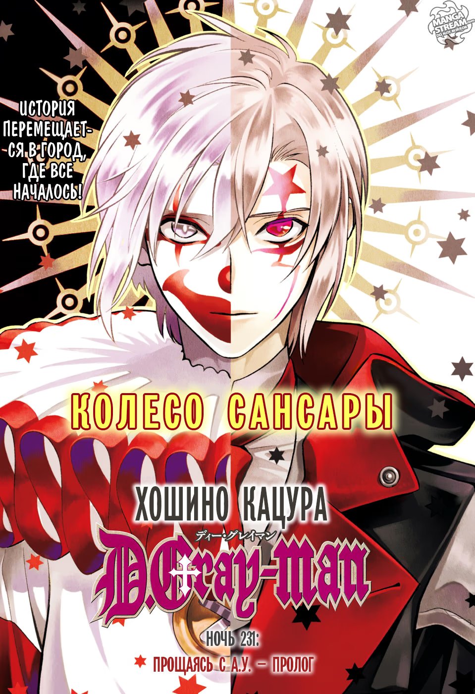 Read D.Gray-Man (Д.Грэй-мен) Manga Online