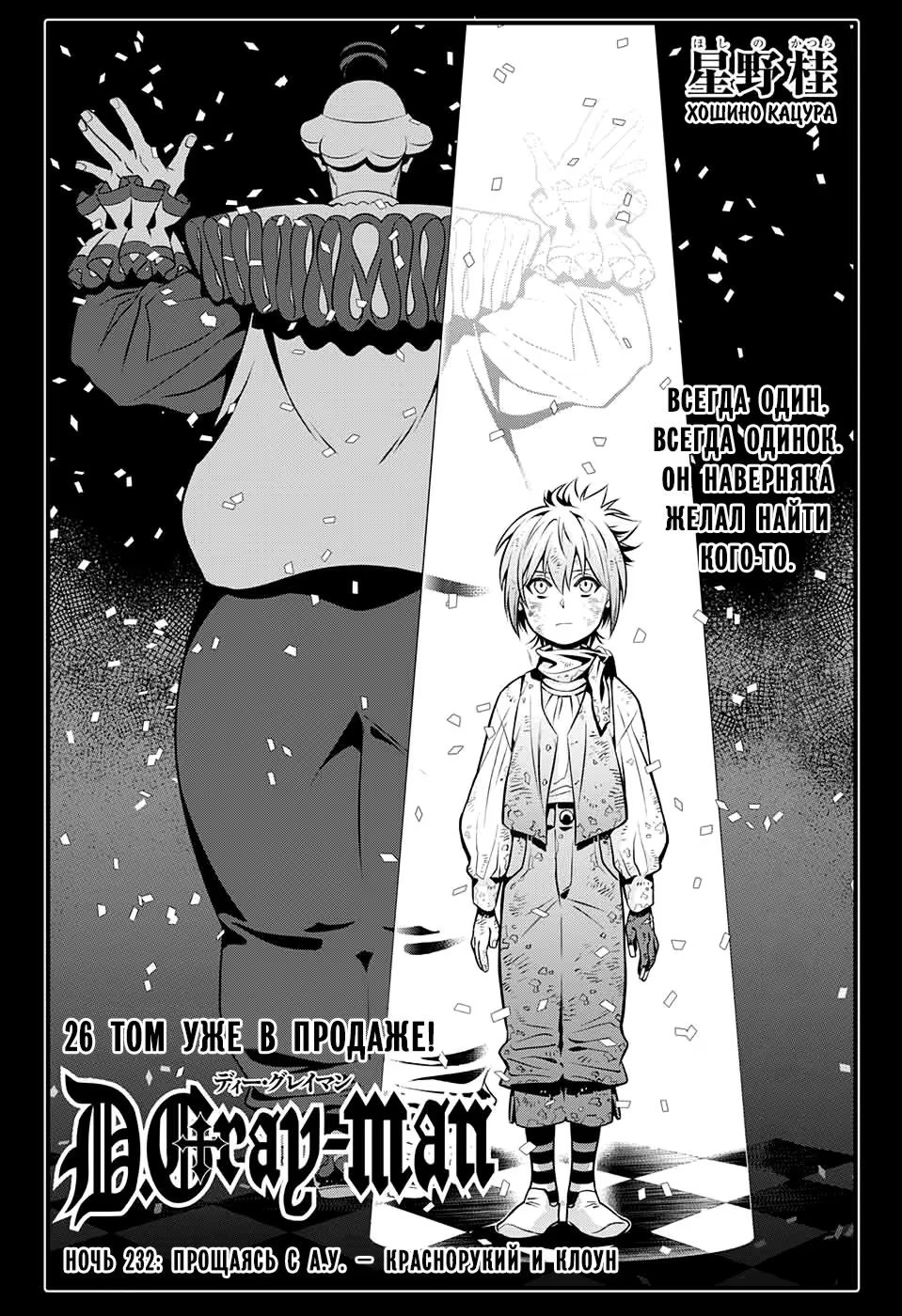 Read D.Gray-Man (Д.Грэй-мен) Manga Online