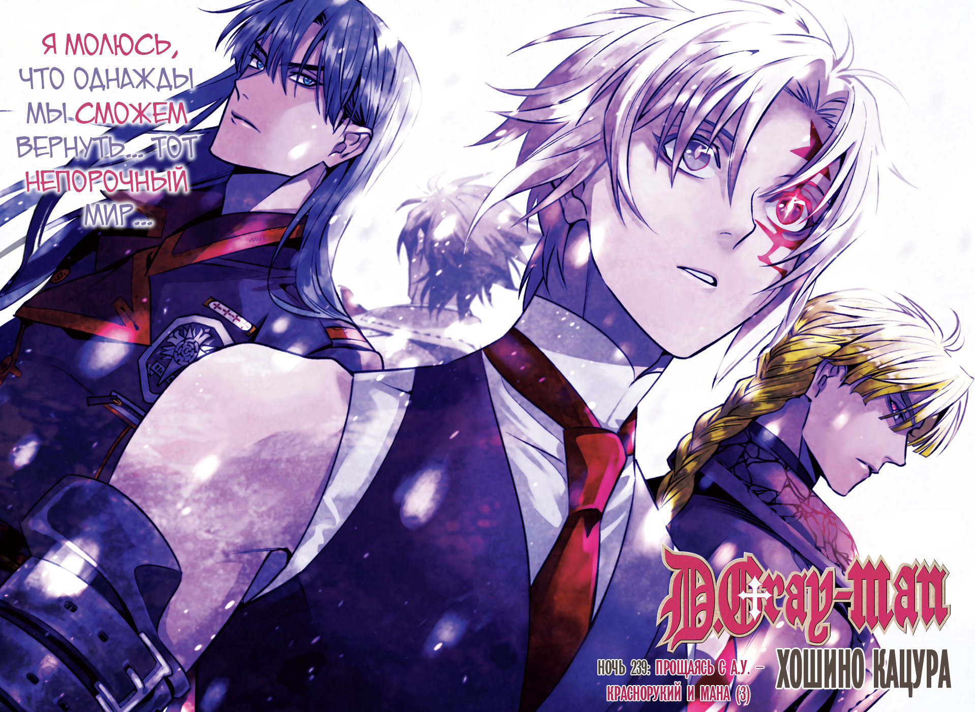 Read D.Gray-Man (Д.Грэй-мен) Manga Online