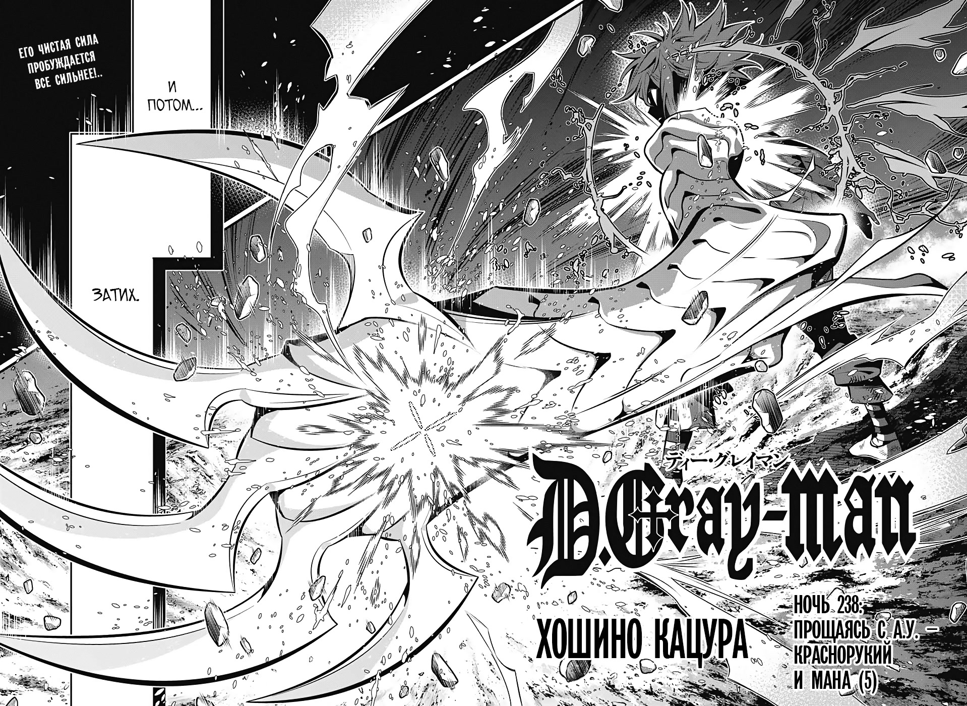 Read D.Gray-Man (Д.Грэй-мен) Manga Online