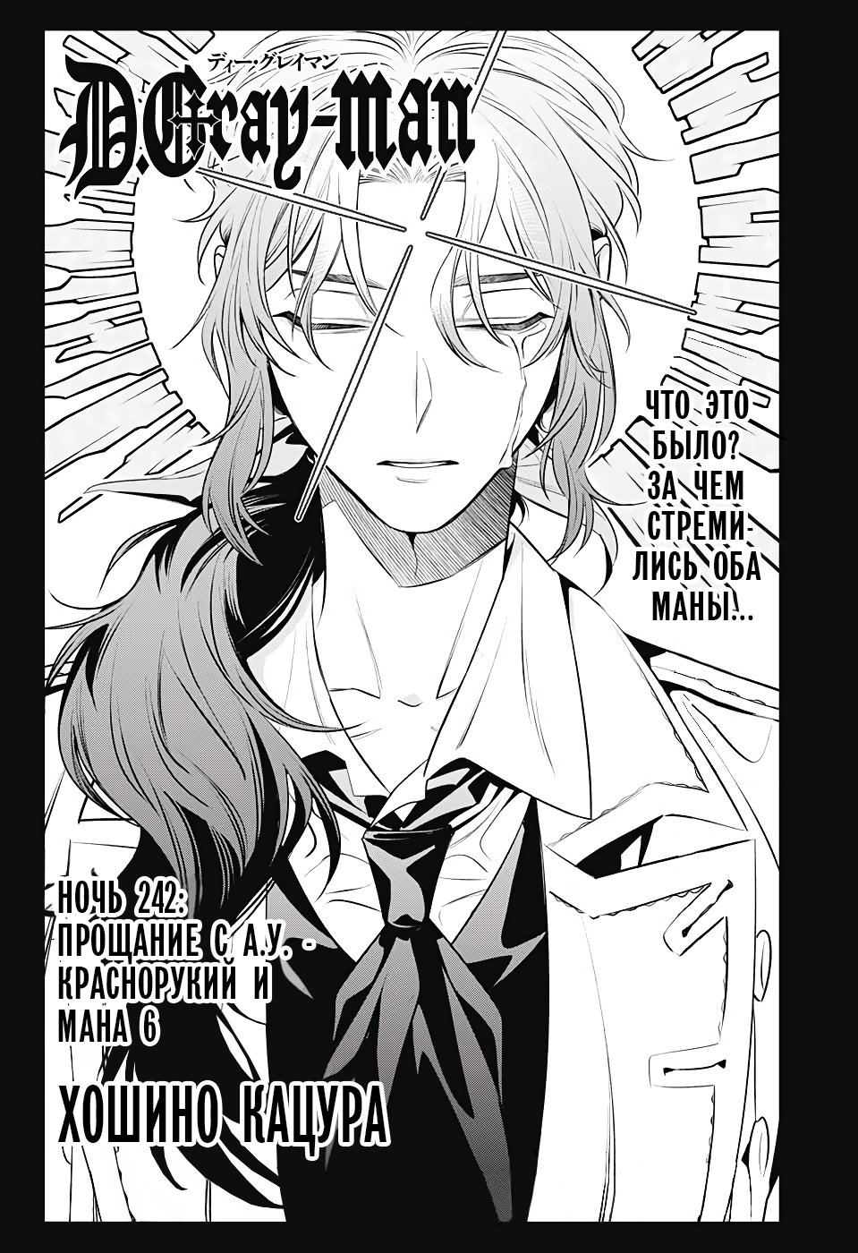 Read D.Gray-Man (Д.Грэй-мен) Manga Online