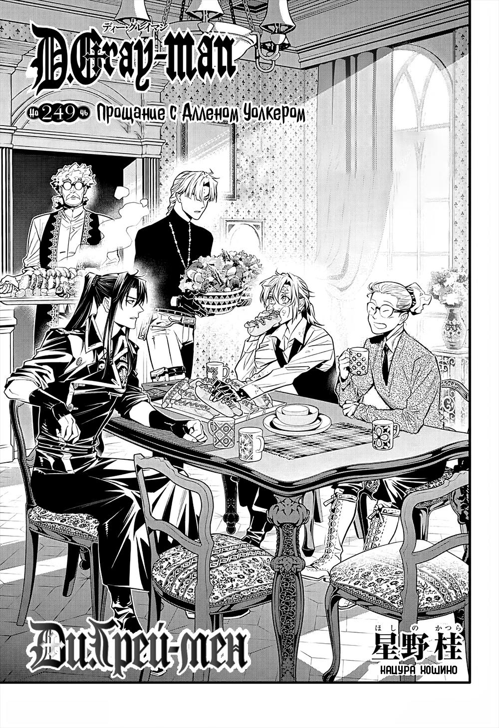 Read D.Gray-Man (Д.Грэй-мен) Manga Online