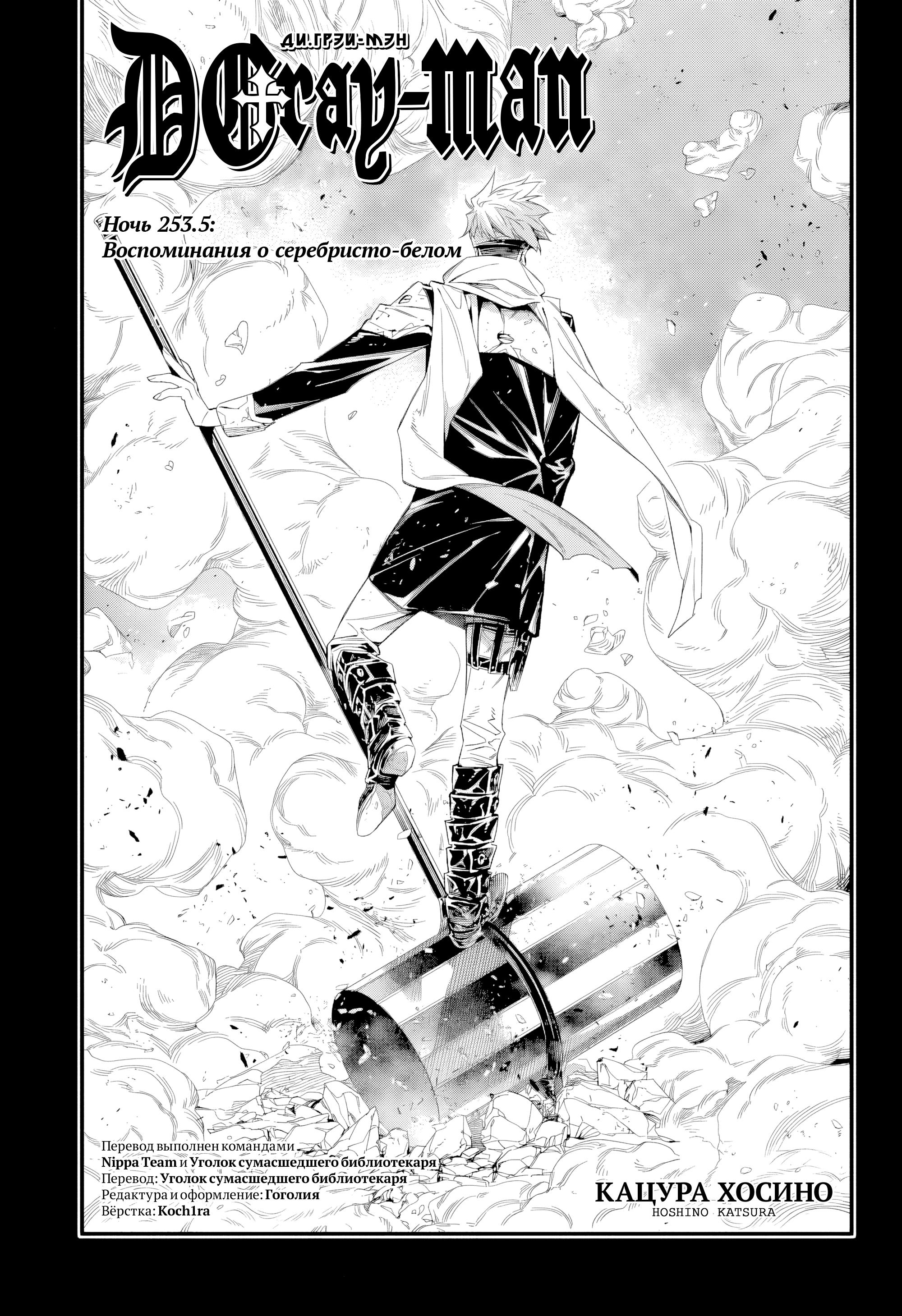 Read D.Gray-Man (Д.Грэй-мен) Manga Online