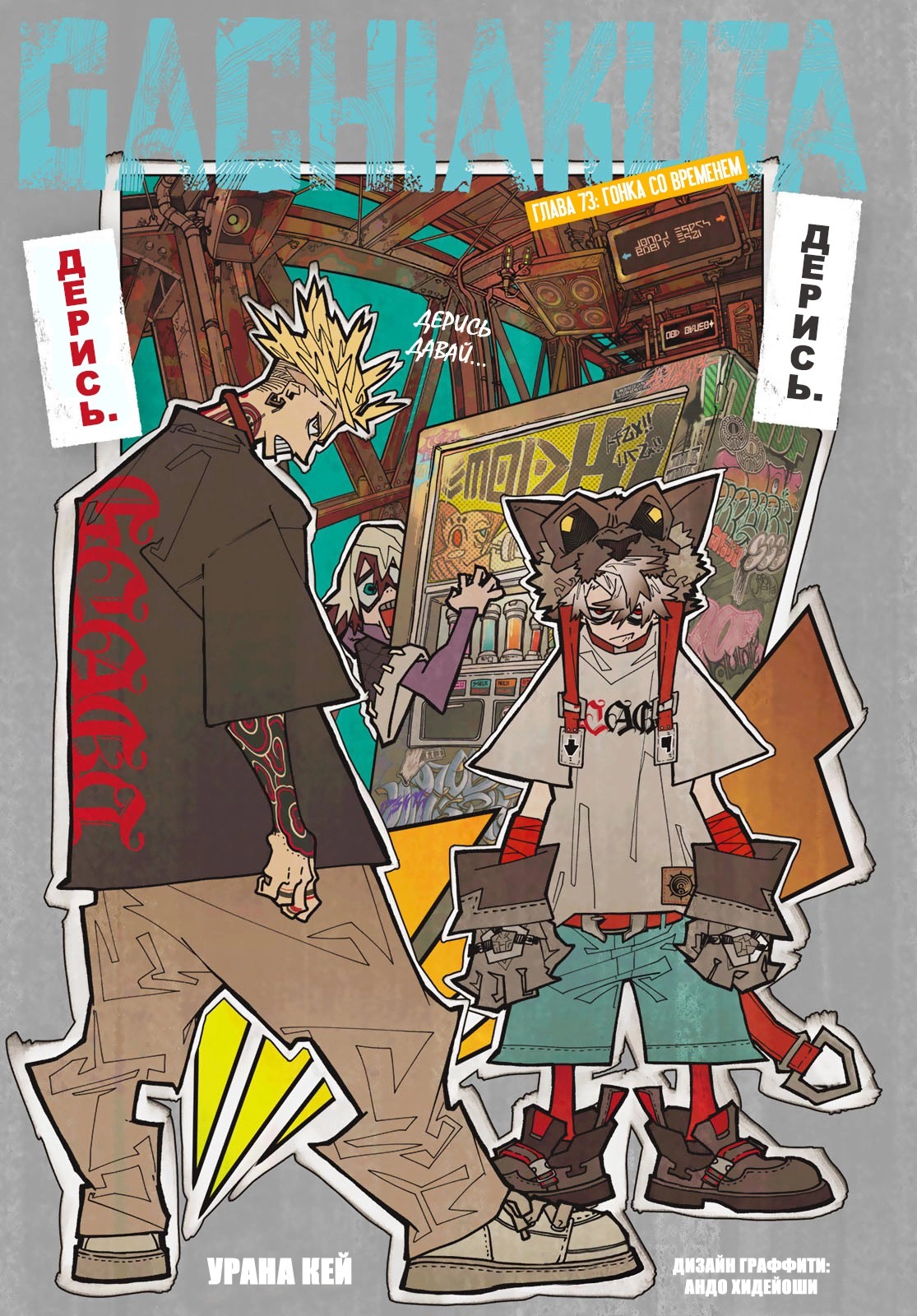 Read Gachiakuta. Крутые отбросы Manga Online