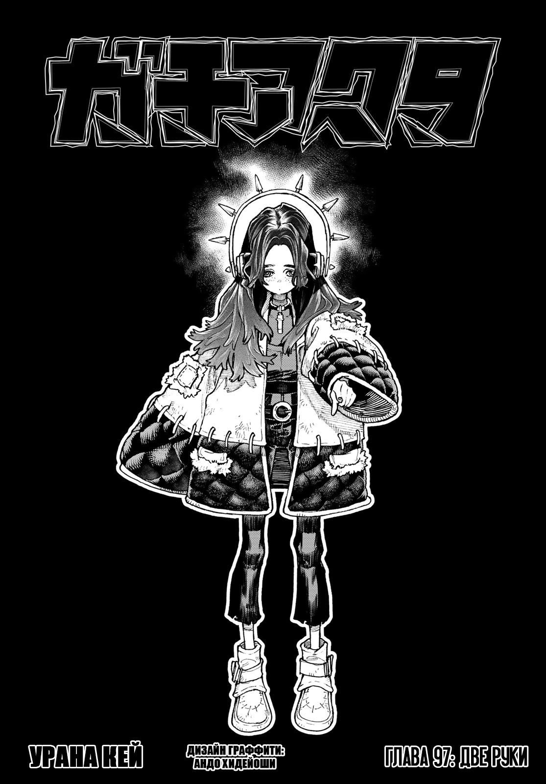 Read Gachiakuta. Крутые отбросы Manga Online