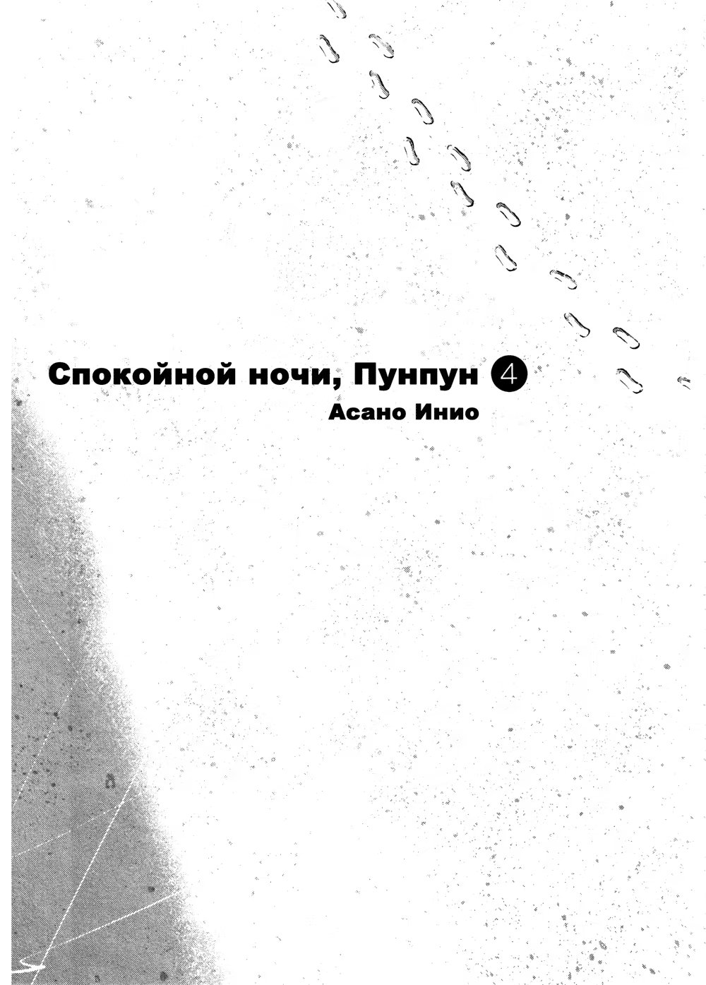 Read Goodnight Punpun (Спокойной ночи, Пунпун) Manga Online