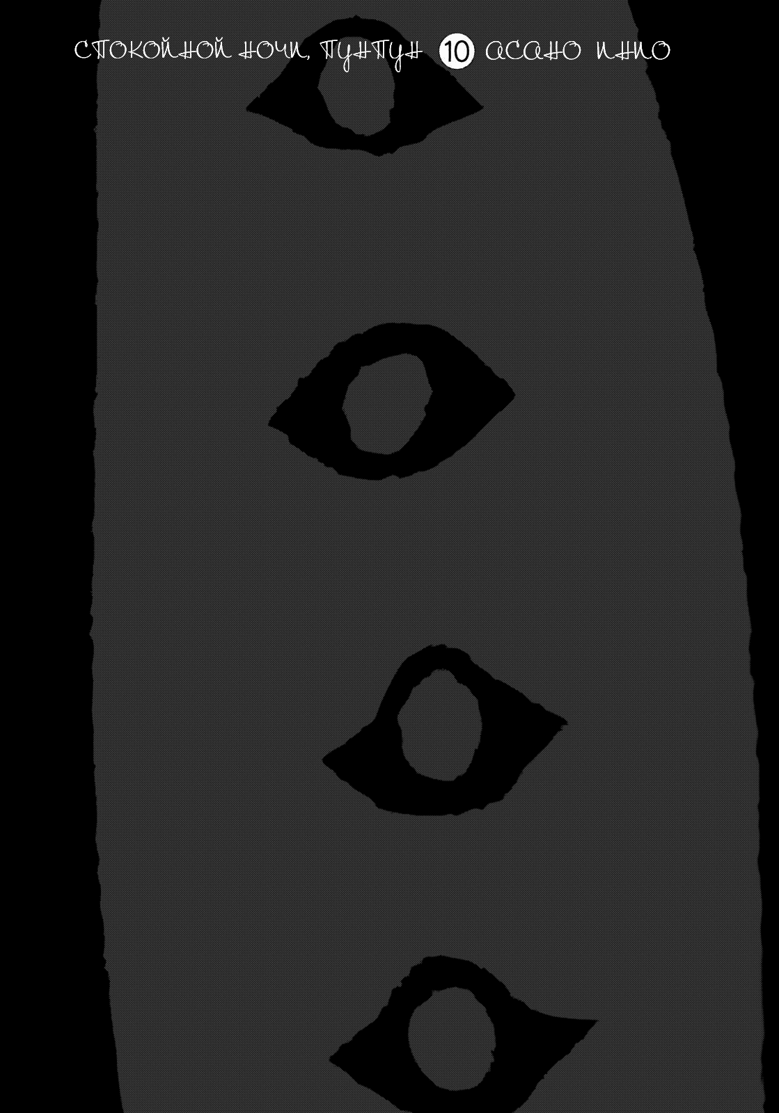Read Goodnight Punpun (Спокойной ночи, Пунпун) Manga Online