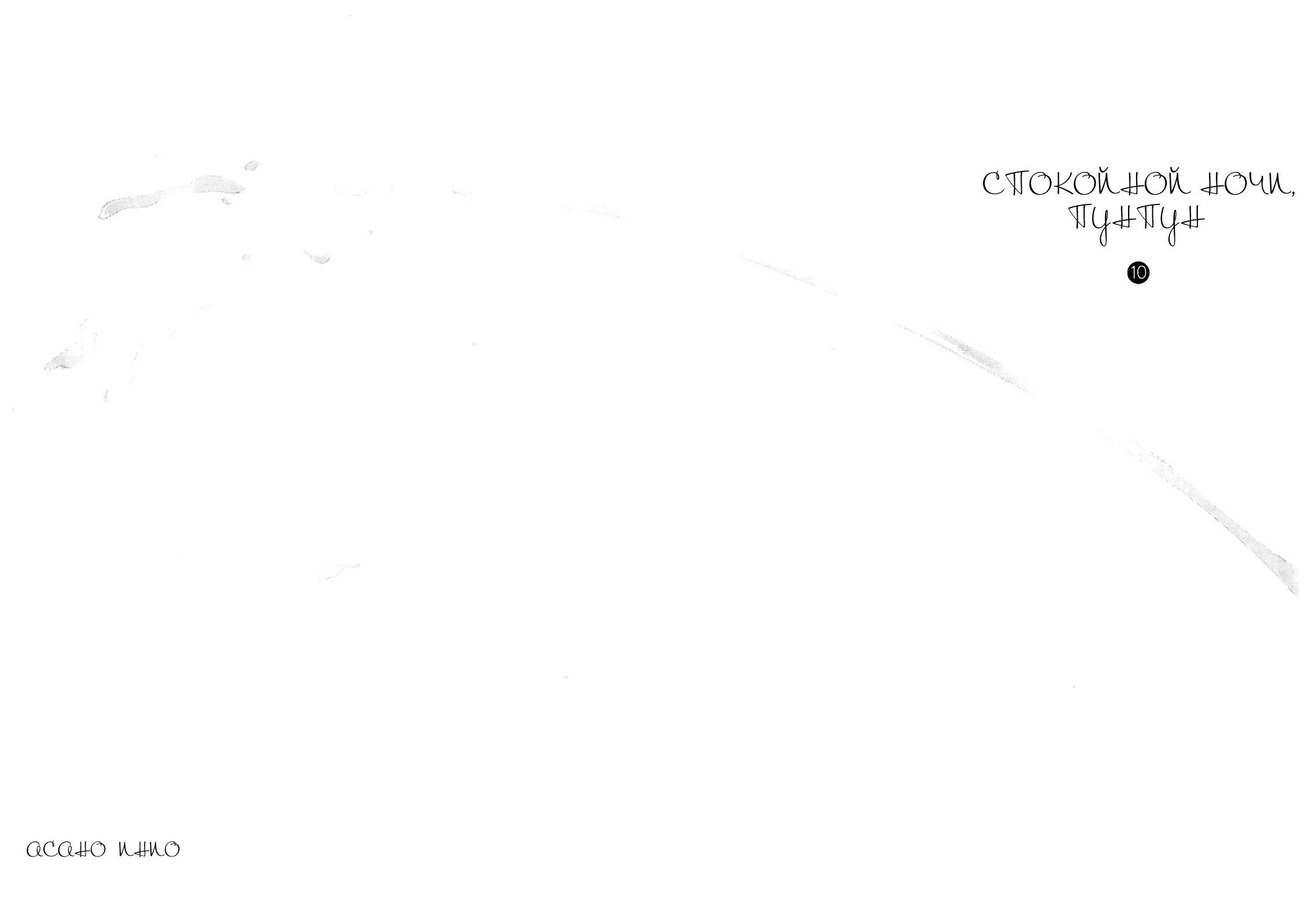Read Goodnight Punpun (Спокойной ночи, Пунпун) Manga Online