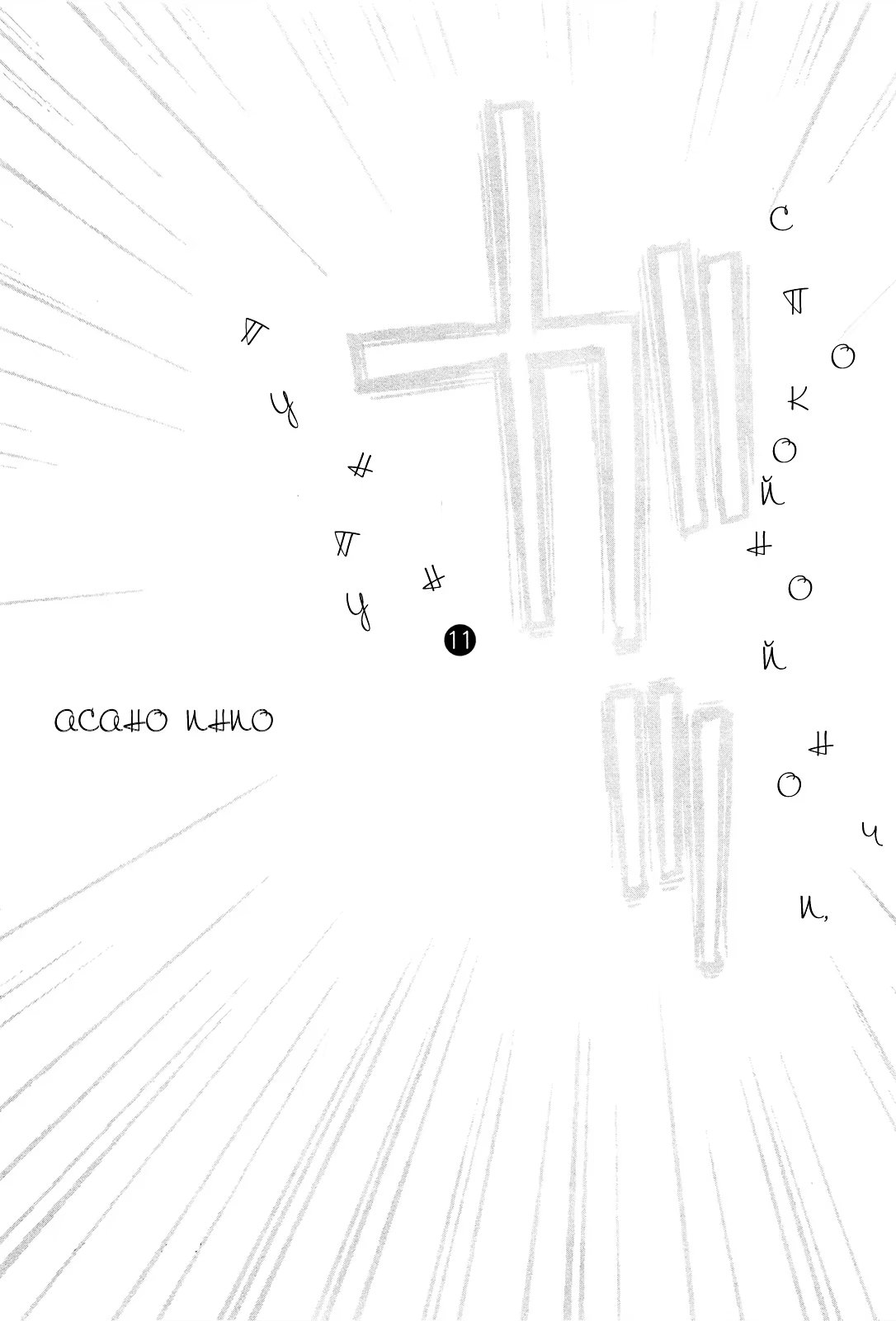 Read Goodnight Punpun (Спокойной ночи, Пунпун) Manga Online