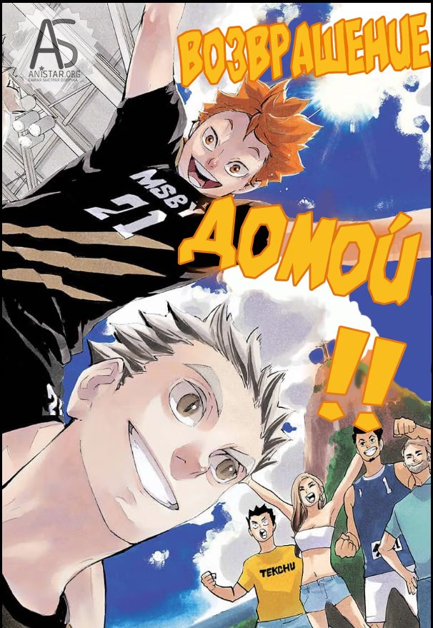 Read Haikyuu!! (Волейбол!!) Manga Online