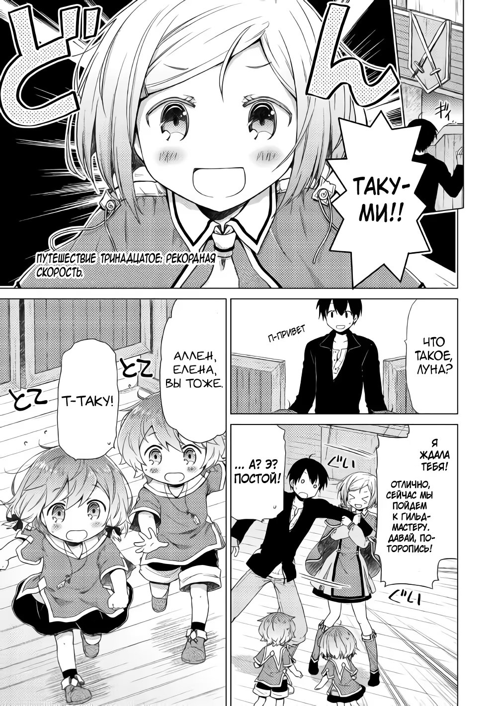 Read Isekai Yururi Kikou Raising Children While Being an Adventurer (Приключения в другом мире Воспитывая детей, будучи авантюристом) Manga Online