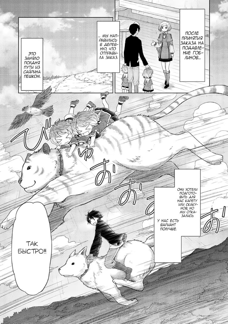 Read Isekai Yururi Kikou Raising Children While Being an Adventurer (Приключения в другом мире Воспитывая детей, будучи авантюристом) Manga Online