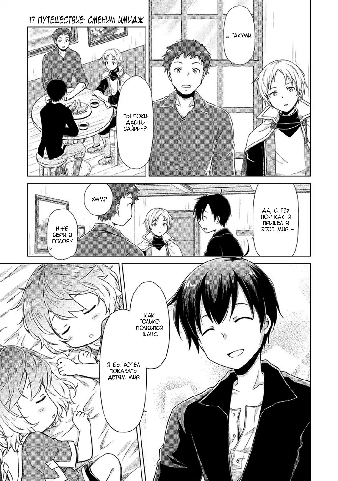 Read Isekai Yururi Kikou Raising Children While Being an Adventurer (Приключения в другом мире Воспитывая детей, будучи авантюристом) Manga Online