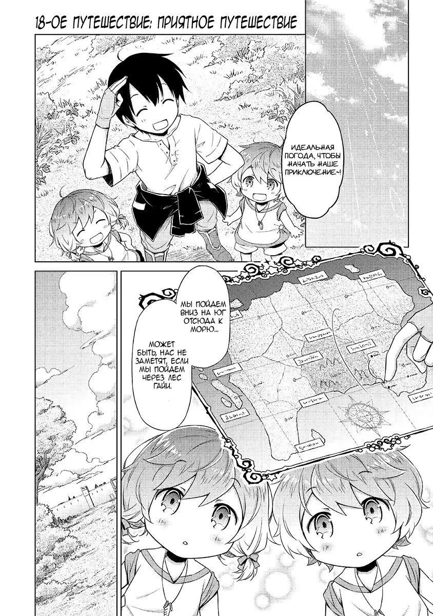 Read Isekai Yururi Kikou Raising Children While Being an Adventurer (Приключения в другом мире Воспитывая детей, будучи авантюристом) Manga Online