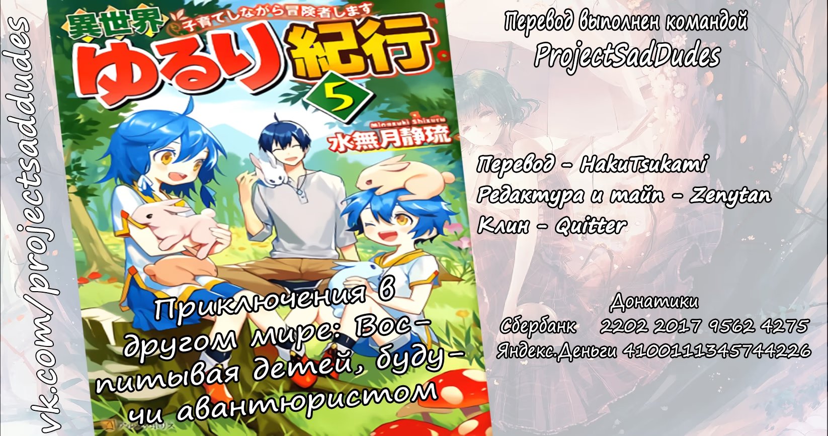 Read Isekai Yururi Kikou Raising Children While Being an Adventurer (Приключения в другом мире Воспитывая детей, будучи авантюристом) Manga Online