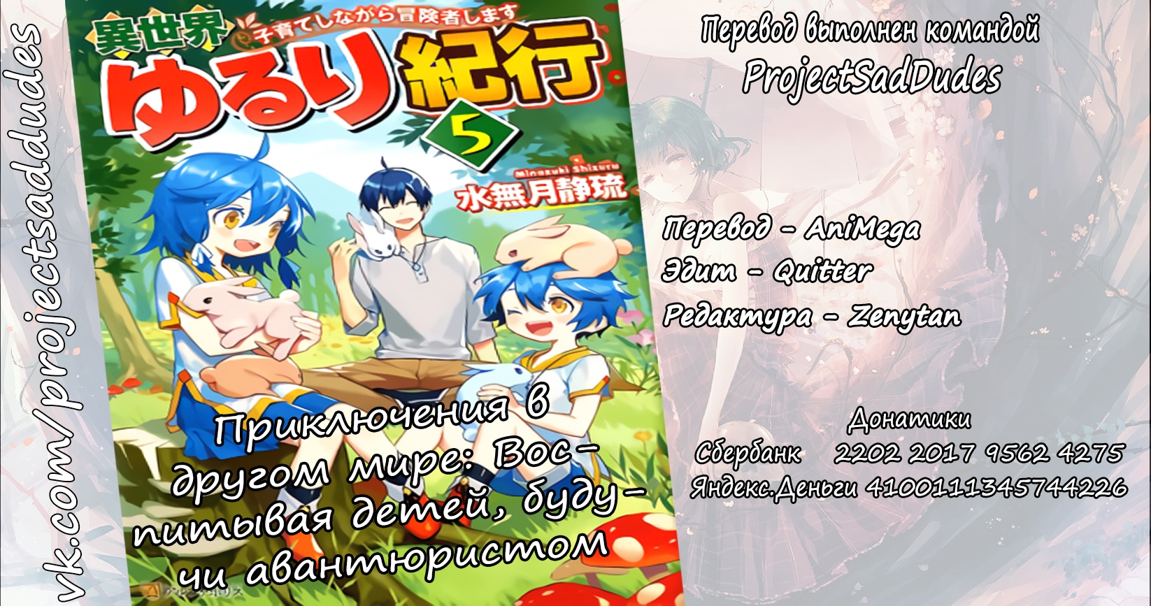 Read Isekai Yururi Kikou Raising Children While Being an Adventurer (Приключения в другом мире Воспитывая детей, будучи авантюристом) Manga Online