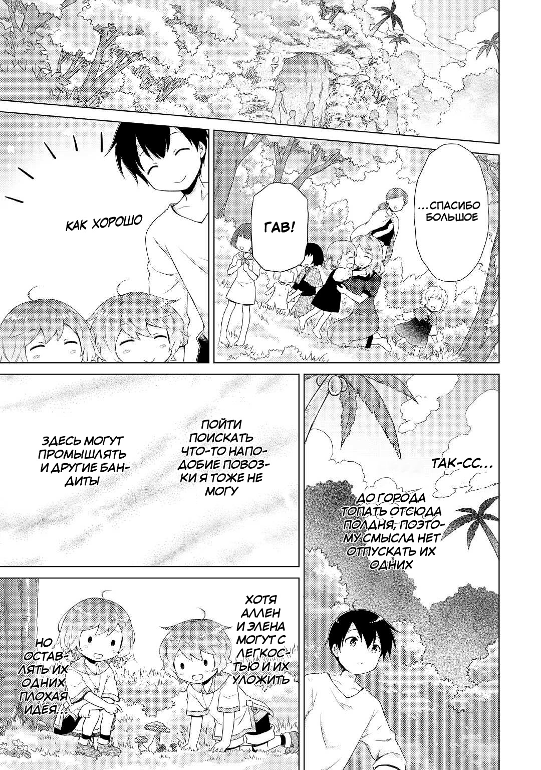 Read Isekai Yururi Kikou Raising Children While Being an Adventurer (Приключения в другом мире Воспитывая детей, будучи авантюристом) Manga Online