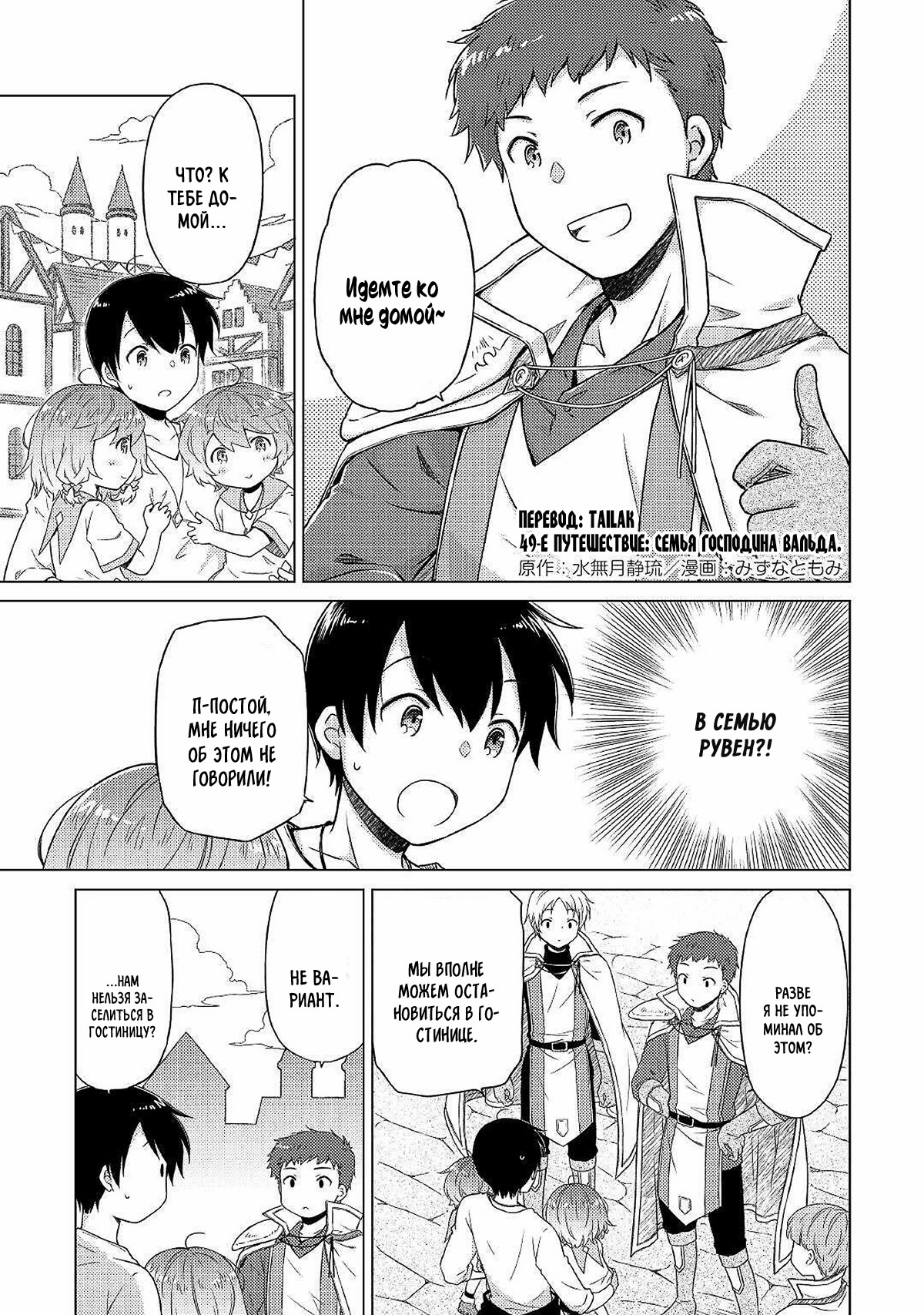 Read Isekai Yururi Kikou Raising Children While Being an Adventurer (Приключения в другом мире Воспитывая детей, будучи авантюристом) Manga Online