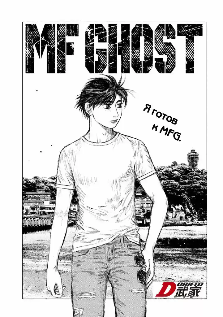 Read MF Призрак Манга (MF Ghost) Manga Online