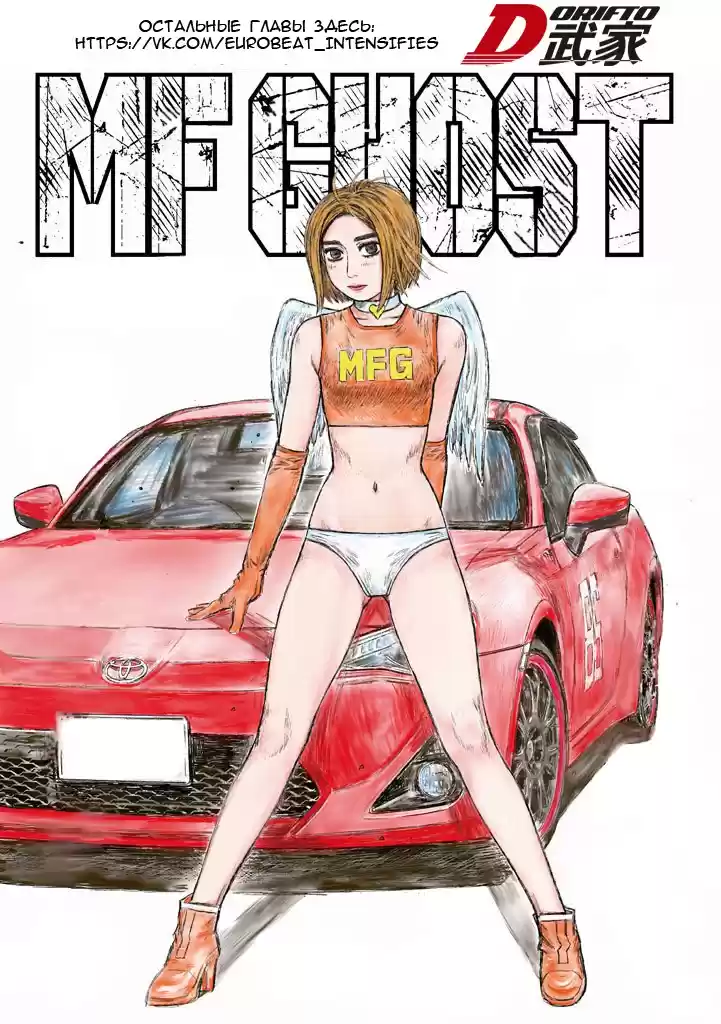 Read MF Призрак Манга (MF Ghost) Manga Online