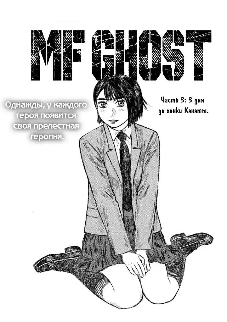 Read MF Призрак Манга (MF Ghost) Manga Online