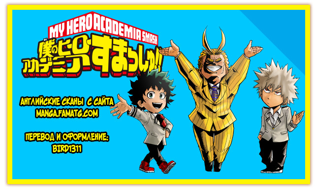 Read My Hero Academia Smash!! (Моя геройская академия Smash!!) Manga Online