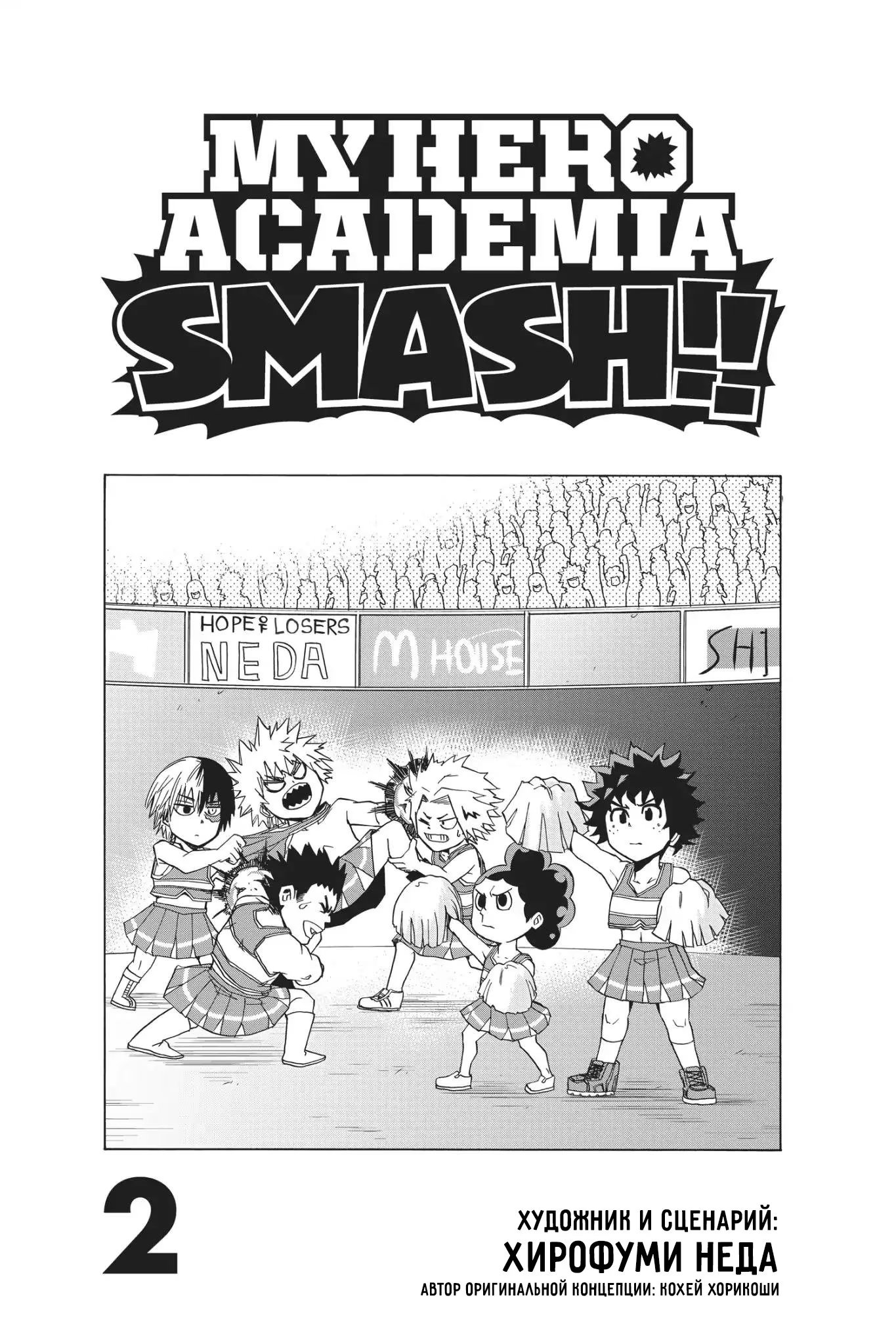 Read My Hero Academia Smash!! (Моя геройская академия Smash!!) Manga Online