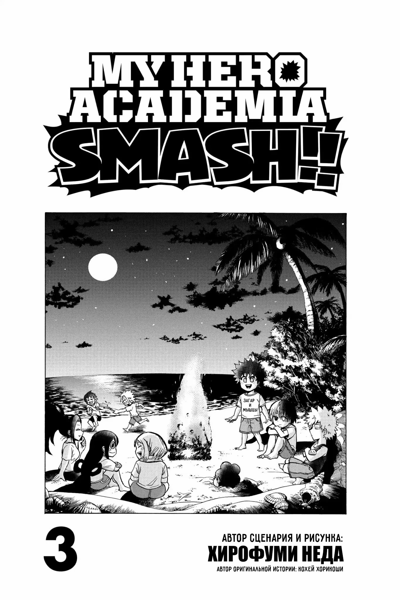 Read My Hero Academia Smash!! (Моя геройская академия Smash!!) Manga Online