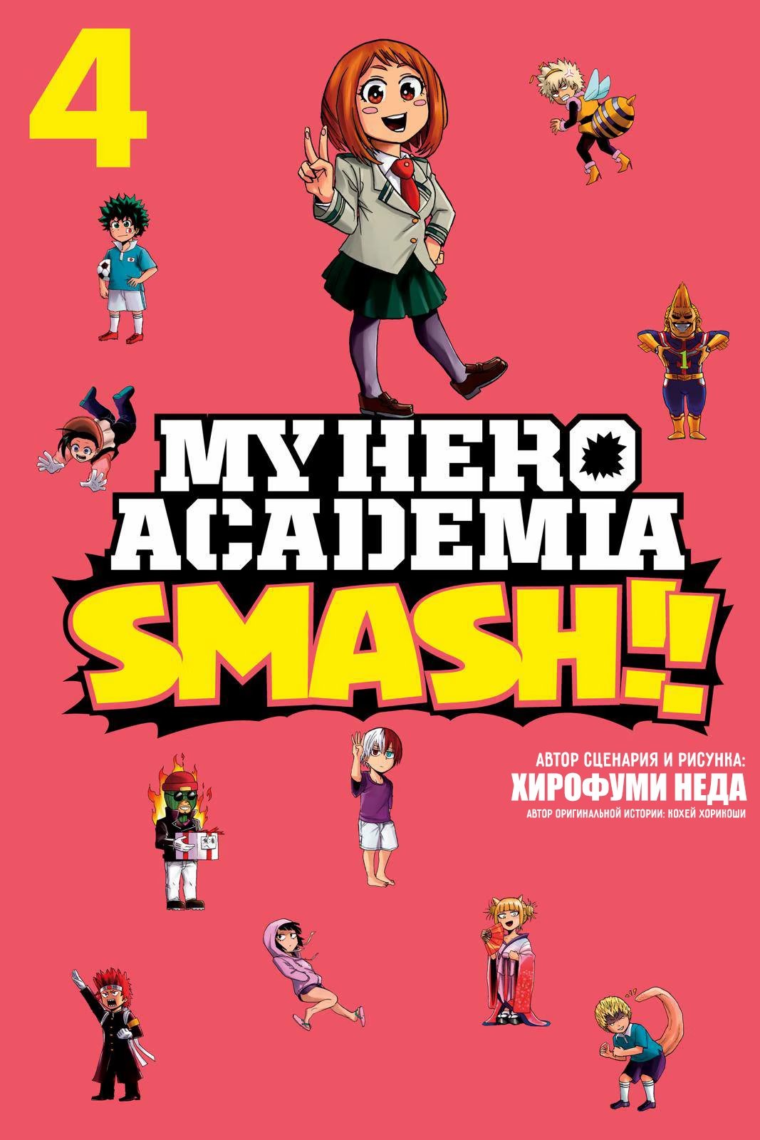 Read My Hero Academia Smash!! (Моя геройская академия Smash!!) Manga Online