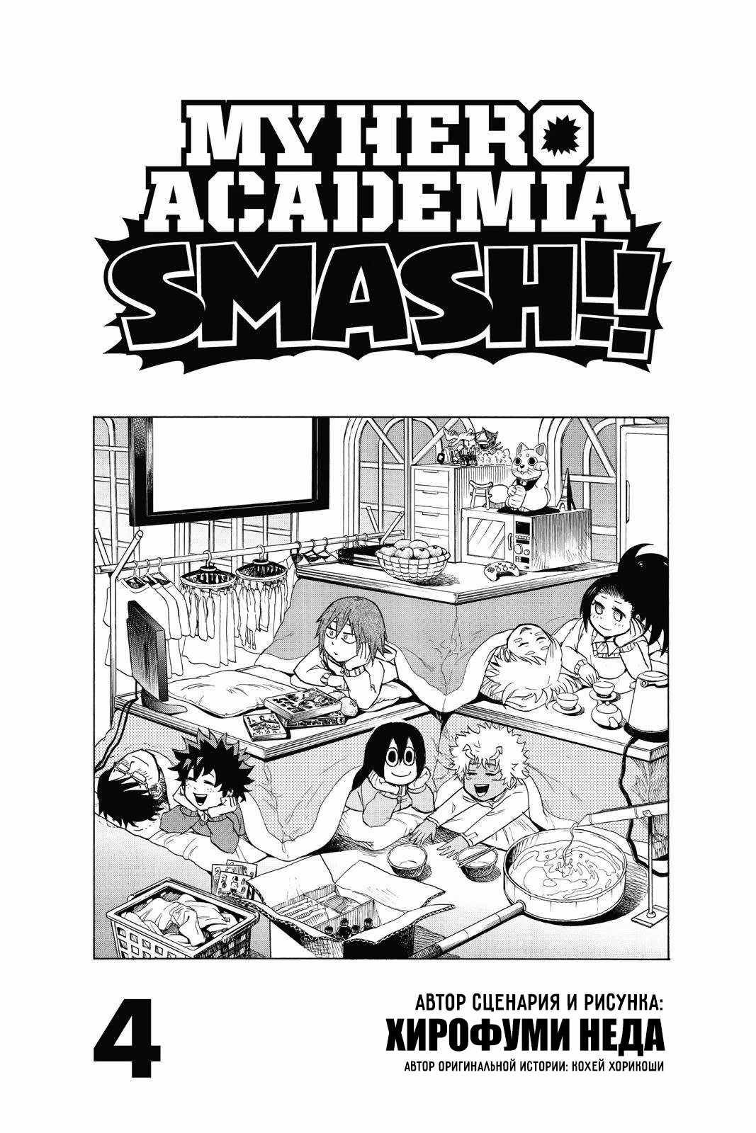 Read My Hero Academia Smash!! (Моя геройская академия Smash!!) Manga Online