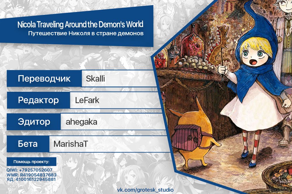 Read Nicola no Oyururi Makai Kikou (Путешествие Николя в стране демонов) Manga Online