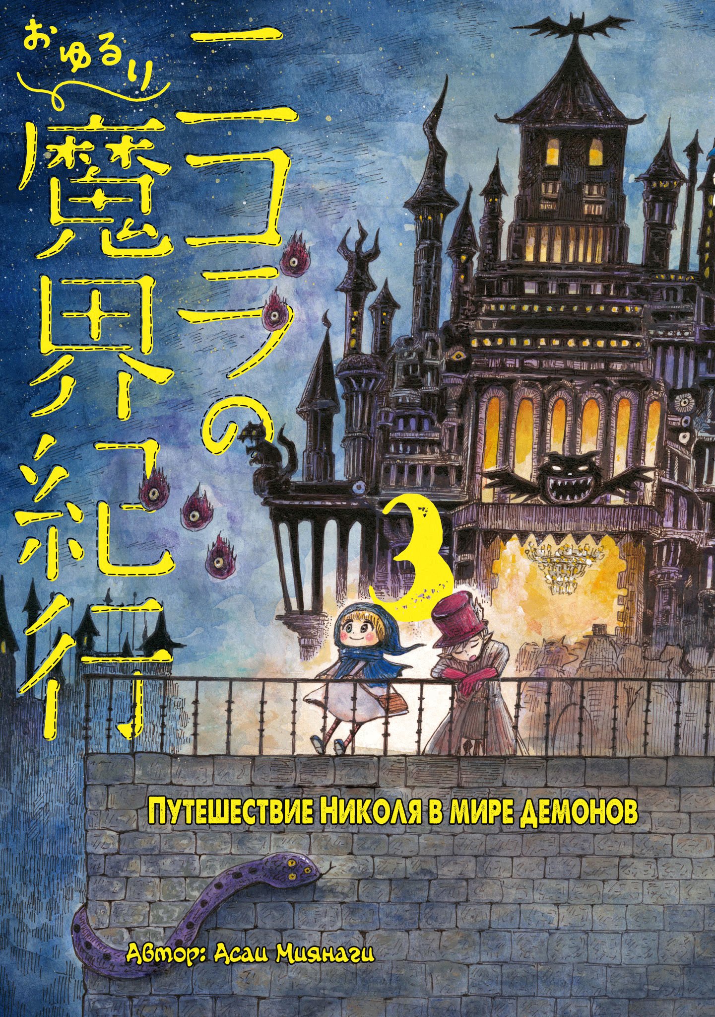 Read Nicola no Oyururi Makai Kikou (Путешествие Николя в стране демонов) Manga Online