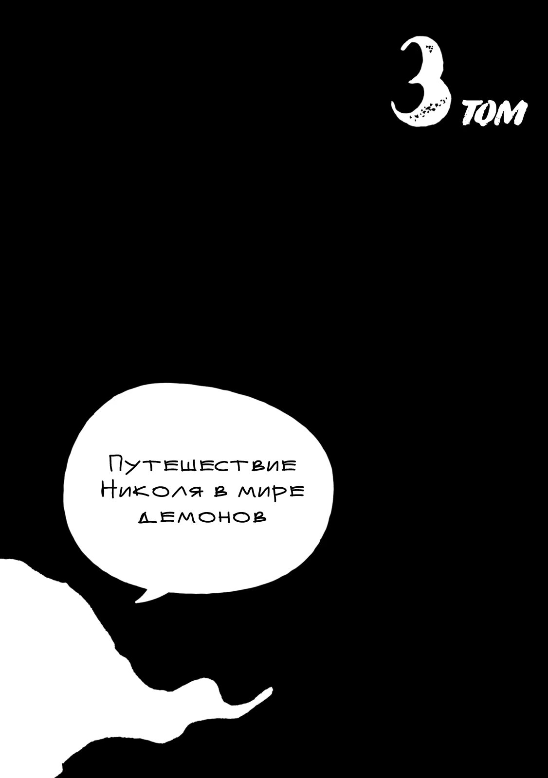 Read Nicola no Oyururi Makai Kikou (Путешествие Николя в стране демонов) Manga Online