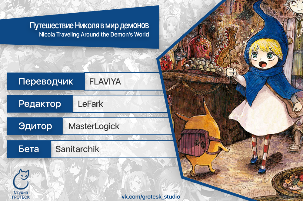 Read Nicola no Oyururi Makai Kikou (Путешествие Николя в стране демонов) Manga Online