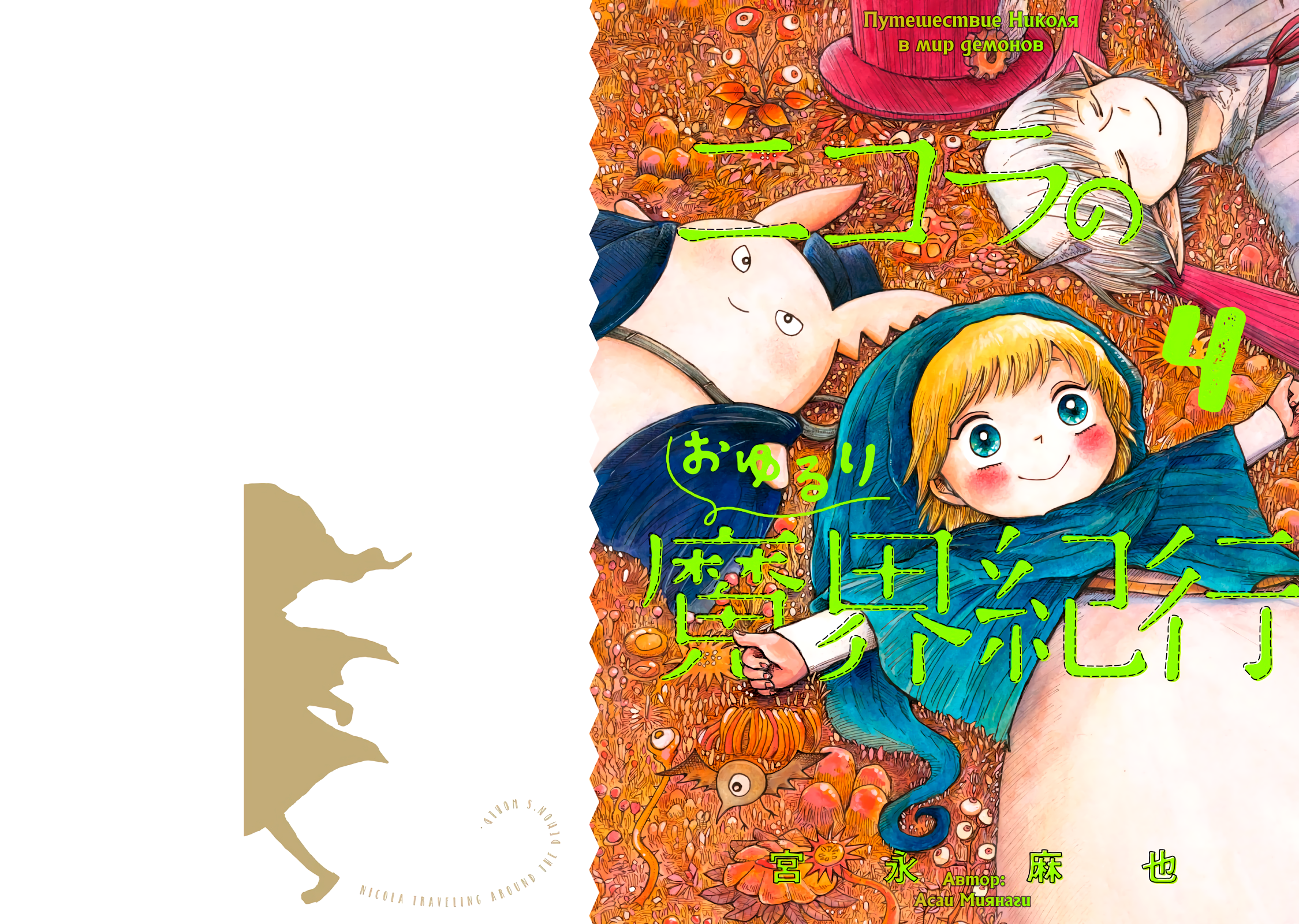 Read Nicola no Oyururi Makai Kikou (Путешествие Николя в стране демонов) Manga Online