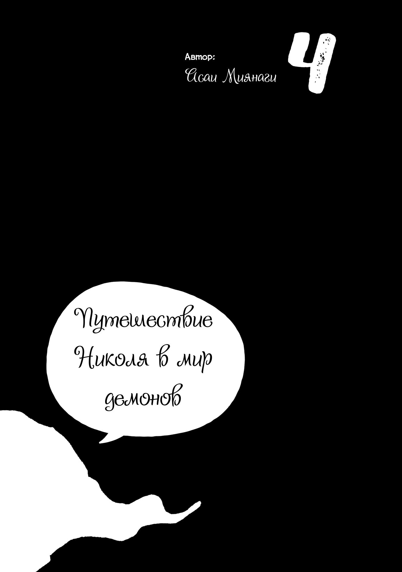 Read Nicola no Oyururi Makai Kikou (Путешествие Николя в стране демонов) Manga Online