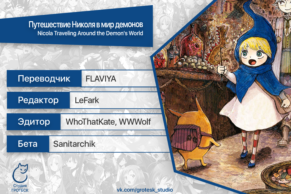 Read Nicola no Oyururi Makai Kikou (Путешествие Николя в стране демонов) Manga Online