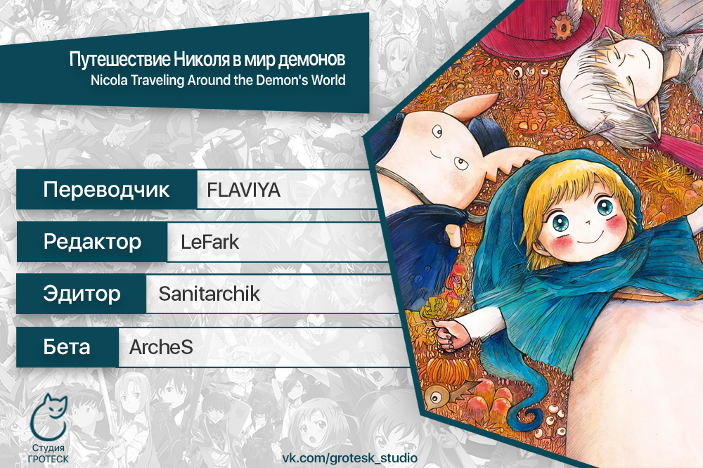 Read Nicola no Oyururi Makai Kikou (Путешествие Николя в стране демонов) Manga Online