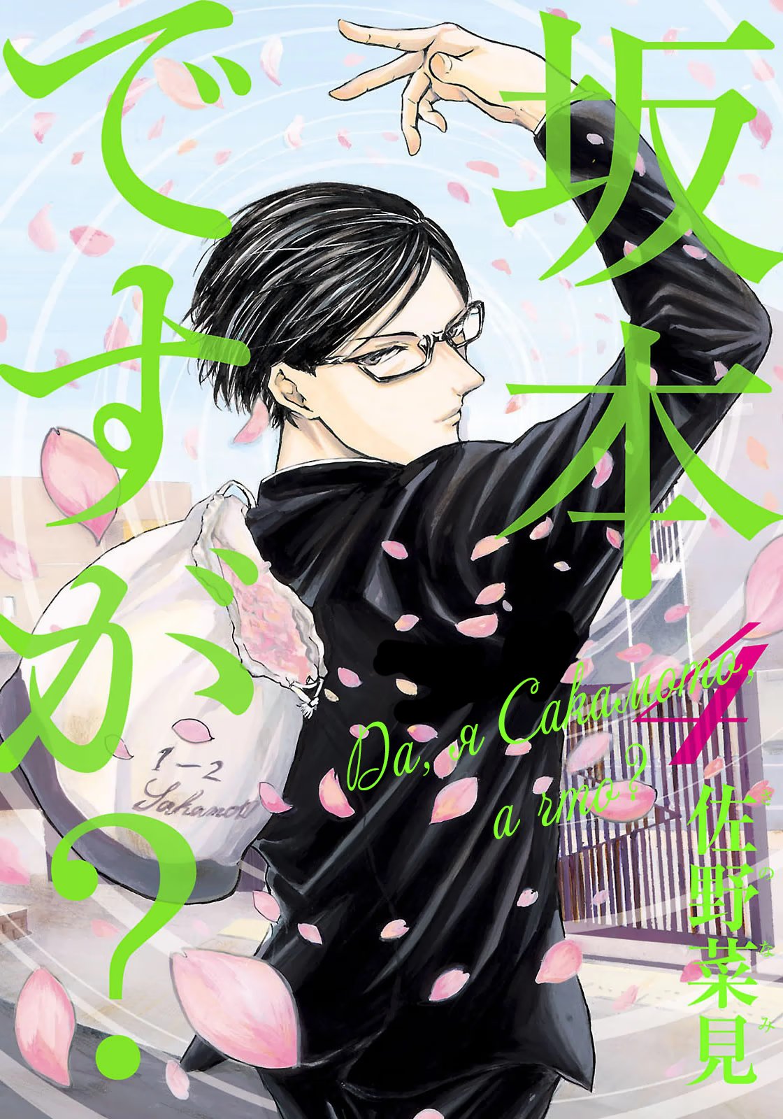 Read Sakamoto desu ga (И почему же Сакамото) Manga Online
