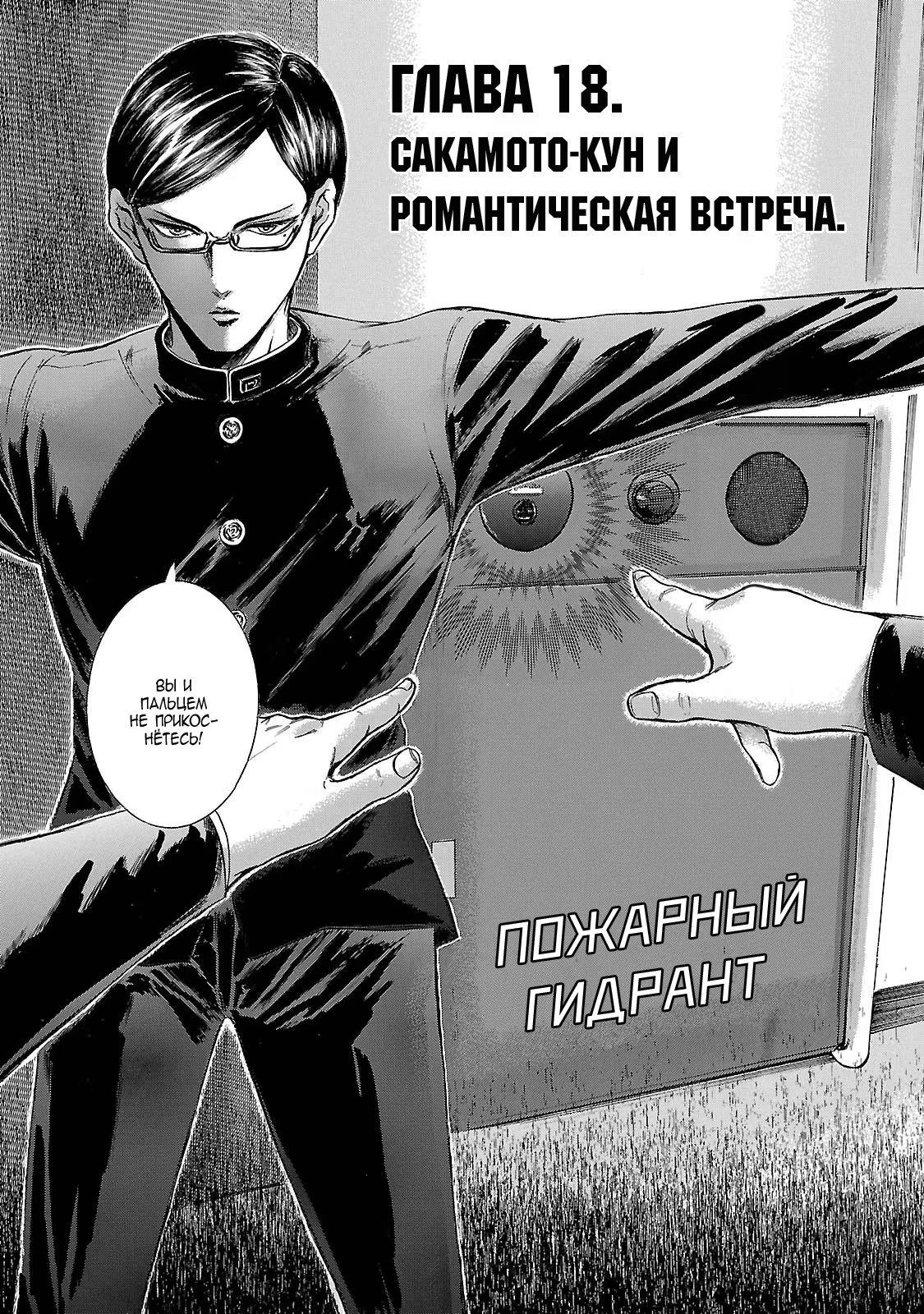 Read Sakamoto desu ga (И почему же Сакамото) Manga Online